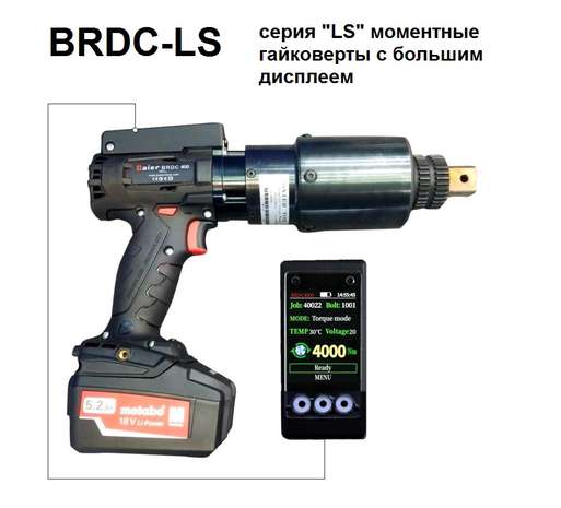 Фото товара "BRDC-SS1200 Аккумуляторный динамометрический гайковерт, 1", 200-1200 Нм, Li-ion, 18V, 5 кг"